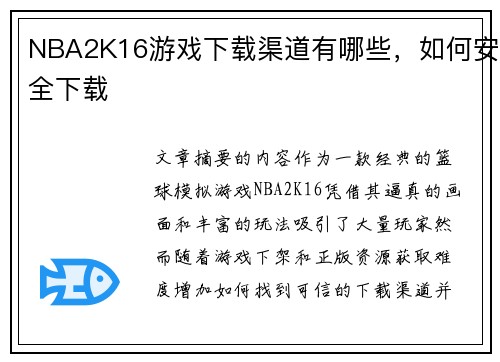 NBA2K16游戏下载渠道有哪些，如何安全下载