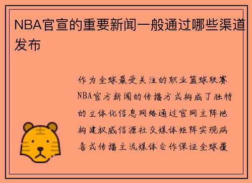 NBA官宣的重要新闻一般通过哪些渠道发布
