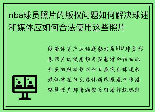 nba球员照片的版权问题如何解决球迷和媒体应如何合法使用这些照片