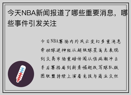 今天NBA新闻报道了哪些重要消息，哪些事件引发关注