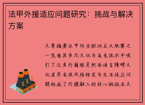 法甲外援适应问题研究：挑战与解决方案