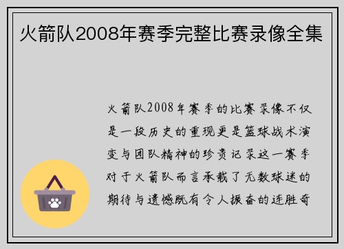 火箭队2008年赛季完整比赛录像全集