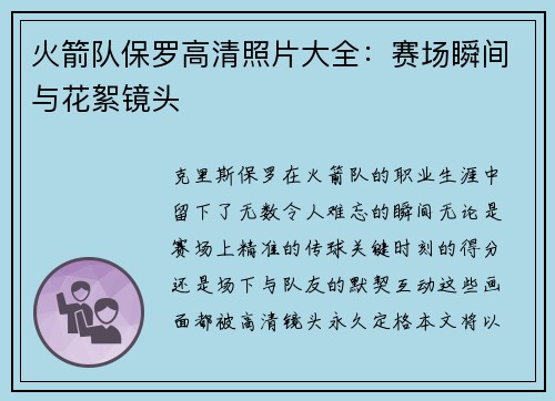 火箭队保罗高清照片大全：赛场瞬间与花絮镜头