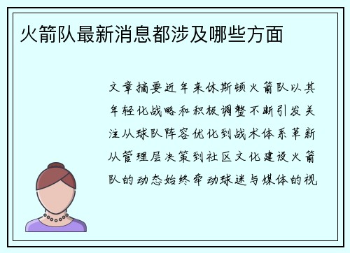 火箭队最新消息都涉及哪些方面