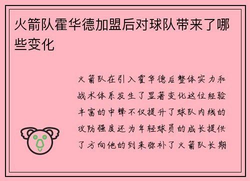 火箭队霍华德加盟后对球队带来了哪些变化
