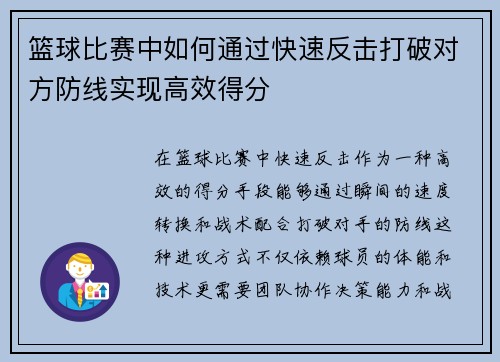 篮球比赛中如何通过快速反击打破对方防线实现高效得分