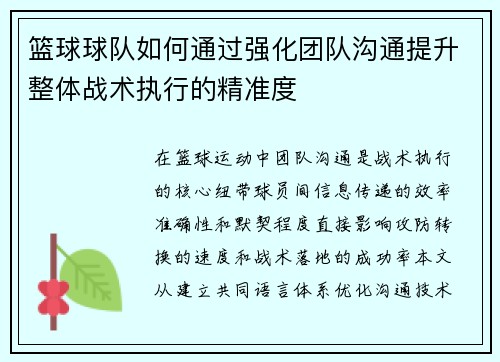 篮球球队如何通过强化团队沟通提升整体战术执行的精准度