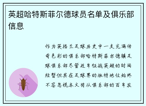 英超哈特斯菲尔德球员名单及俱乐部信息